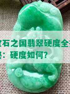 宝石之国翡翠硬度全揭秘：硬度如何？