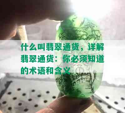 什么叫翡翠通货，详解翡翠通货：你必须知道的术语和含义