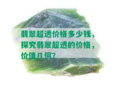 翡翠超透价格多少钱，探究翡翠超透的价格，价值几何？