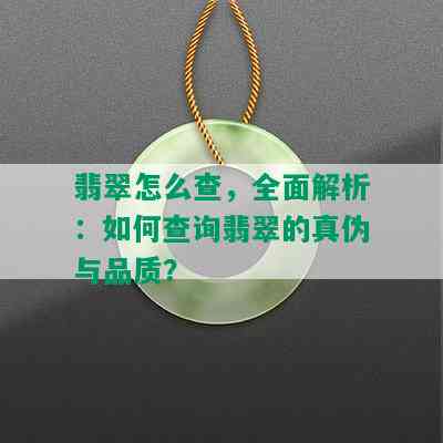 翡翠怎么查，全面解析：如何查询翡翠的真伪与品质？