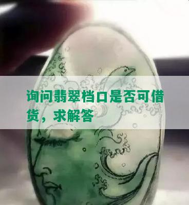 询问翡翠档口是否可借货，求解答