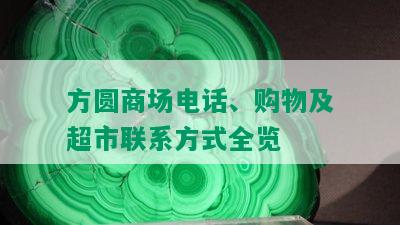 方圆商场电话、购物及超市联系方式全览