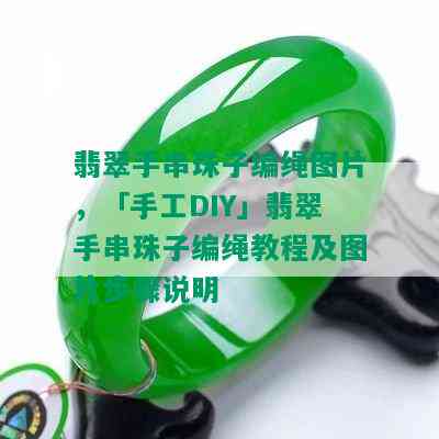 翡翠手串珠子编绳图片，「手工DIY」翡翠手串珠子编绳教程及图片步骤说明