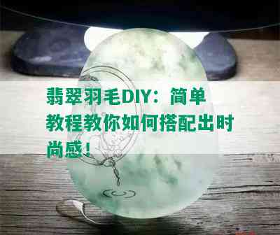 翡翠羽毛DIY：简单教程教你如何搭配出时尚感！