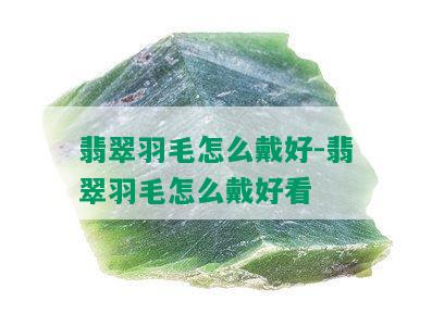 翡翠羽毛怎么戴好-翡翠羽毛怎么戴好看