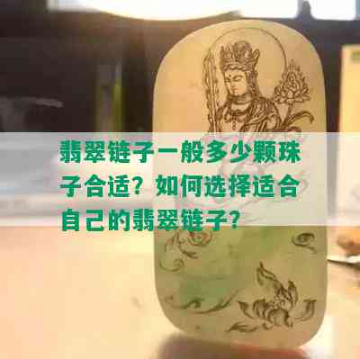 翡翠链子一般多少颗珠子合适？如何选择适合自己的翡翠链子？