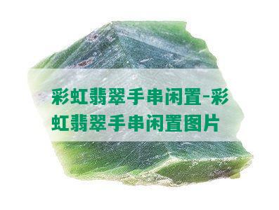 彩虹翡翠手串闲置-彩虹翡翠手串闲置图片