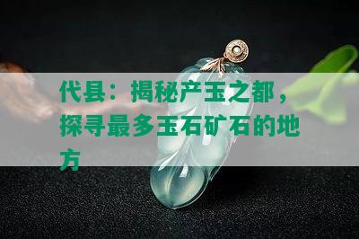 代县：揭秘产玉之都，探寻最多玉石矿石的地方