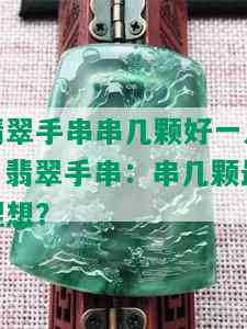 翡翠手串串几颗好一点，翡翠手串：串几颗最理想？