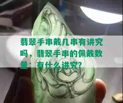 翡翠手串戴几串有讲究吗，翡翠手串的佩戴数量：有什么讲究？