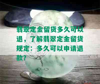 翡翠定金留货多久可以退，了解翡翠定金留货规定：多久可以申请退款？