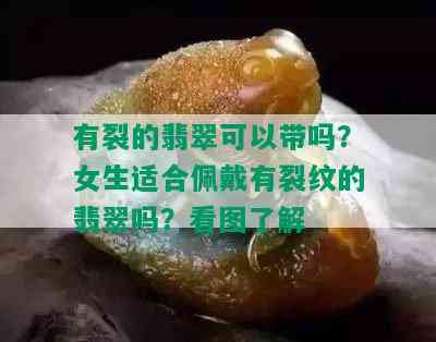 有裂的翡翠可以带吗？女生适合佩戴有裂纹的翡翠吗？看图了解