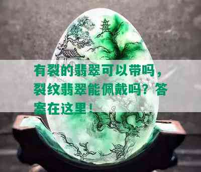 有裂的翡翠可以带吗，裂纹翡翠能佩戴吗？答案在这里！