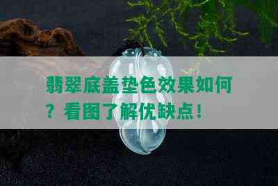 翡翠底盖垫色效果如何？看图了解优缺点！