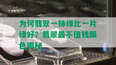 为何翡翠一抹绿比一片绿好？翡翠最不值钱颜色揭秘