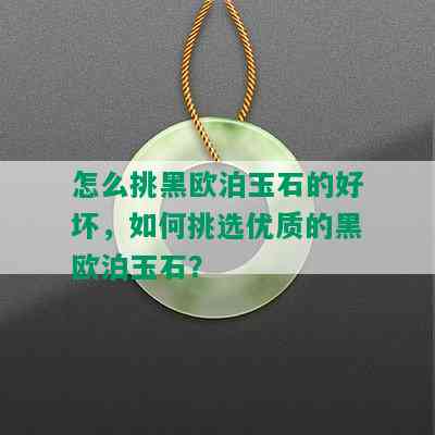 怎么挑黑欧泊玉石的好坏，如何挑选优质的黑欧泊玉石？