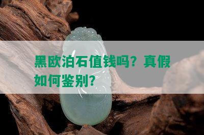 黑欧泊石值钱吗？真假如何鉴别？