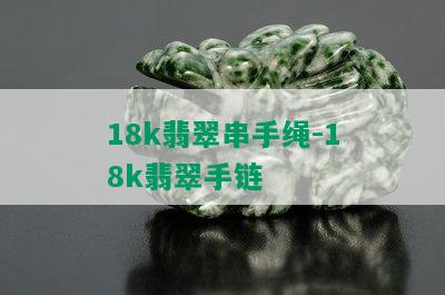 18k翡翠串手绳-18k翡翠手链