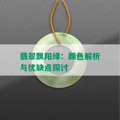 翡翠飘阳绿：颜色解析与优缺点探讨