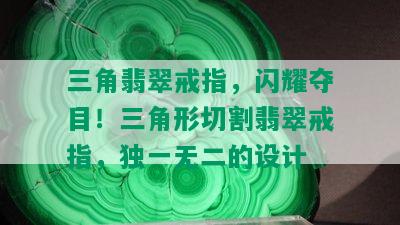 三角翡翠戒指，闪耀夺目！三角形切割翡翠戒指，独一无二的设计