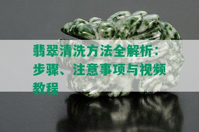 翡翠清洗方法全解析：步骤、注意事项与视频教程