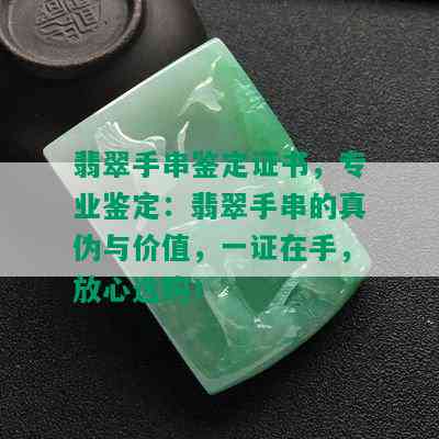 翡翠手串鉴定证书，专业鉴定：翡翠手串的真伪与价值，一证在手，放心选购！