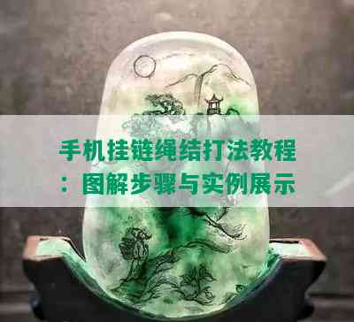 手机挂链绳结打法教程：图解步骤与实例展示