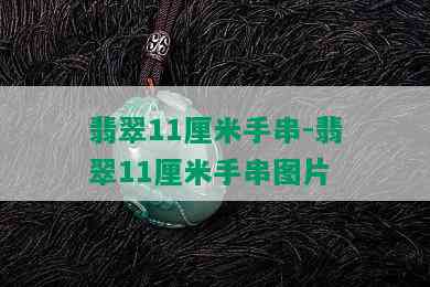 翡翠11厘米手串-翡翠11厘米手串图片