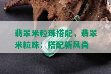 翡翠米粒珠搭配，翡翠米粒珠：搭配新风尚