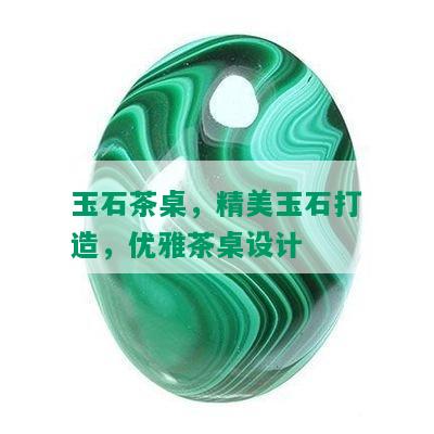 玉石茶桌，精美玉石打造，优雅茶桌设计