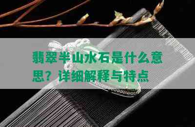 翡翠半山水石是什么意思？详细解释与特点