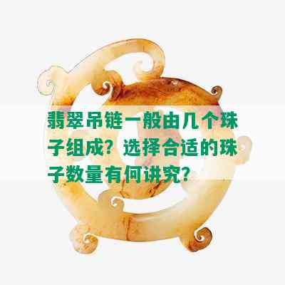 翡翠吊链一般由几个珠子组成？选择合适的珠子数量有何讲究？