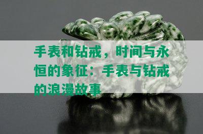 手表和钻戒，时间与永恒的象征：手表与钻戒的浪漫故事