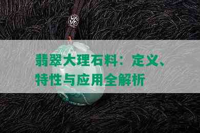 翡翠大理石料：定义、特性与应用全解析