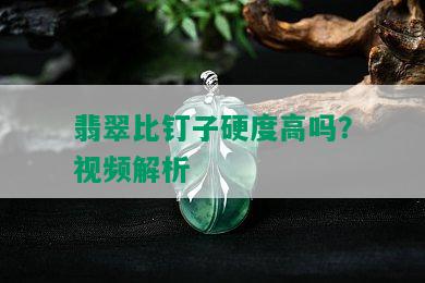 翡翠比钉子硬度高吗？视频解析