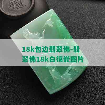 18k包边翡翠佛-翡翠佛18k白镶嵌图片