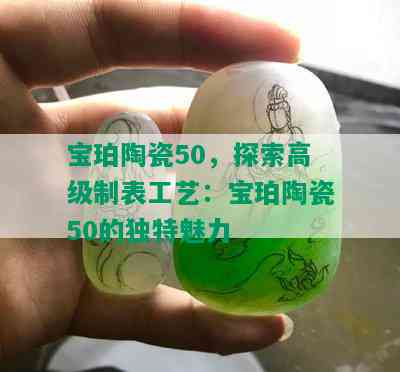 宝珀陶瓷50，探索高级制表工艺：宝珀陶瓷50的独特魅力