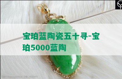 宝珀蓝陶瓷五十寻-宝珀5000蓝陶