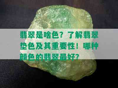 翡翠是啥色？了解翡翠垫色及其重要性！哪种颜色的翡翠更好？