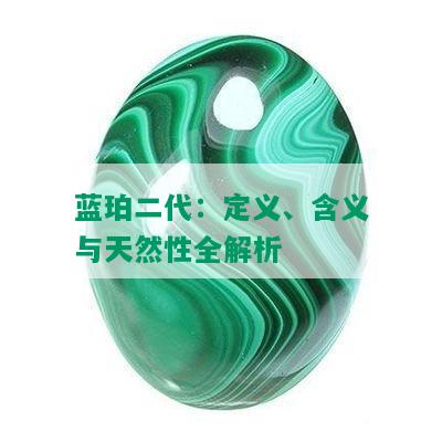 蓝珀二代：定义、含义与天然性全解析