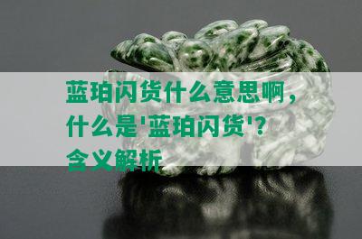 蓝珀闪货什么意思啊，什么是'蓝珀闪货'？含义解析