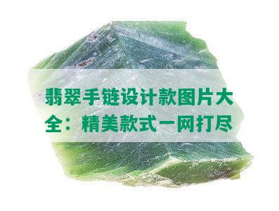 翡翠手链设计款图片大全：精美款式一网打尽