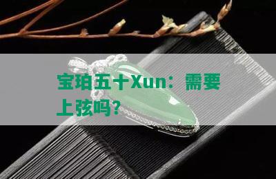 宝珀五十Xun：需要上弦吗？