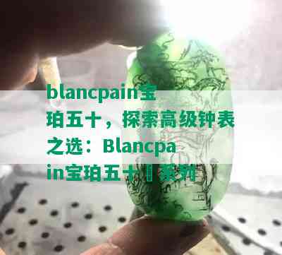 blancpain宝珀五十，探索高级钟表之选：Blancpain宝珀五十噚系列