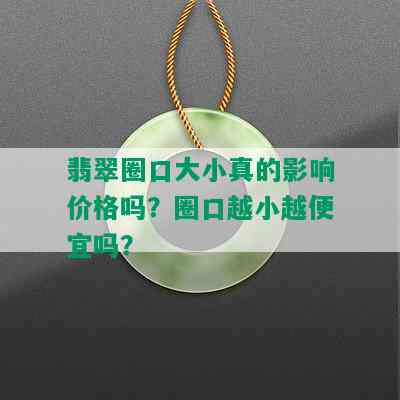 翡翠圈口大小真的影响价格吗？圈口越小越便宜吗？