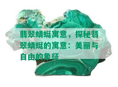 翡翠蜻蜓寓意，探秘翡翠蜻蜓的寓意：美丽与自由的象征