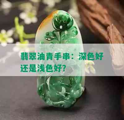 翡翠油青手串：深色好还是浅色好？