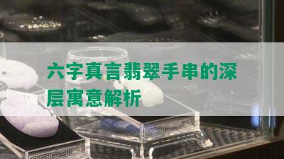 六字真言翡翠手串的深层寓意解析