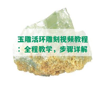 玉雕活环雕刻视频教程：全程教学，步骤详解