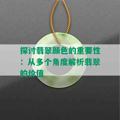 探讨翡翠颜色的重要性：从多个角度解析翡翠的价值